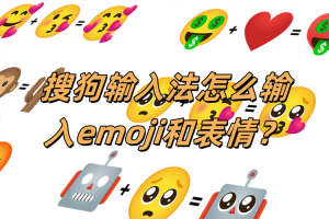 搜狗拼音输入法表情与符号输入异常？解决方法