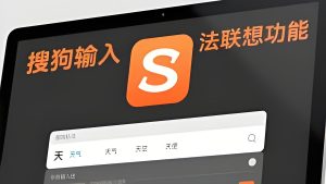 搜狗拼音输入法：提升打字效率的核心功能与使用技巧