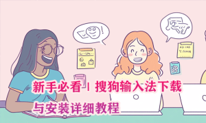 搜狗输入法安装与设置教程，新手也能快速上手